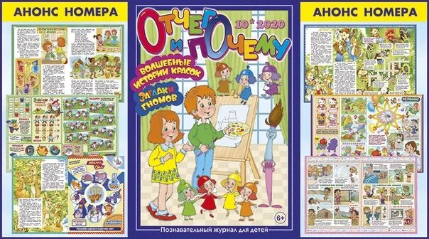 Журнал отчего и почему. Познавательные журналы для детей. отчего и почему?. а почему журнал для детей.