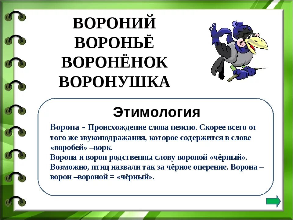 Происхождение слова ворона. Ворон происхождение слова. Слова с интересным происхождением. Проект происхождение слова. Восстанови этимологические цепочки от глагола ковати