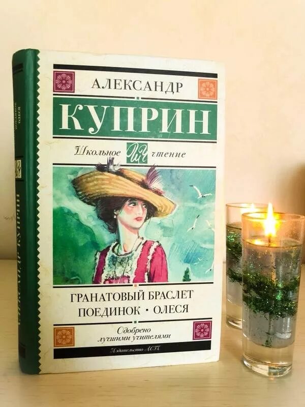 Однажды вечером куприн. Куприн гранатовый браслет книга сборник.