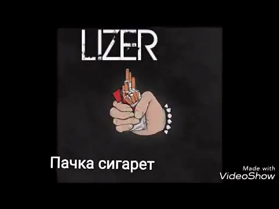 Лизер пачка сигарет. LIZER С сигаретой. LIZER пачка. Пачка сигарет Laser. Текст песни сигареты в моем кармане