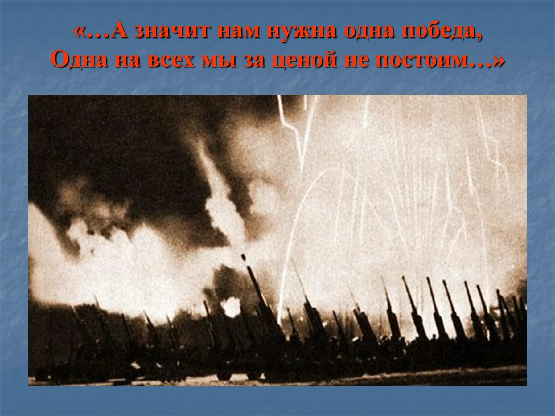 Мы за ценой не постоим окуджава текст. Нам нужна одна победа. Одна на всех мы за ценой не. Нам нужна одна победа мы за ценой не постоим. Нам нужна одна победа картинки.