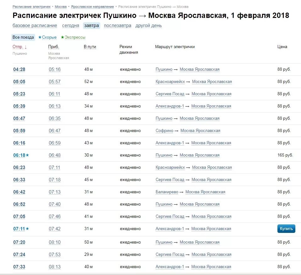 Расписание александров ярославль на сегодня. Расписание электричек. Расписание электричек Александров. Расписание электричек Пушкино Москва. Расписание электричек Пушкино.