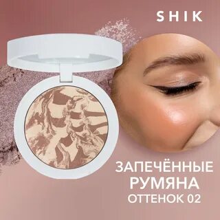 Shik румяна оттенки