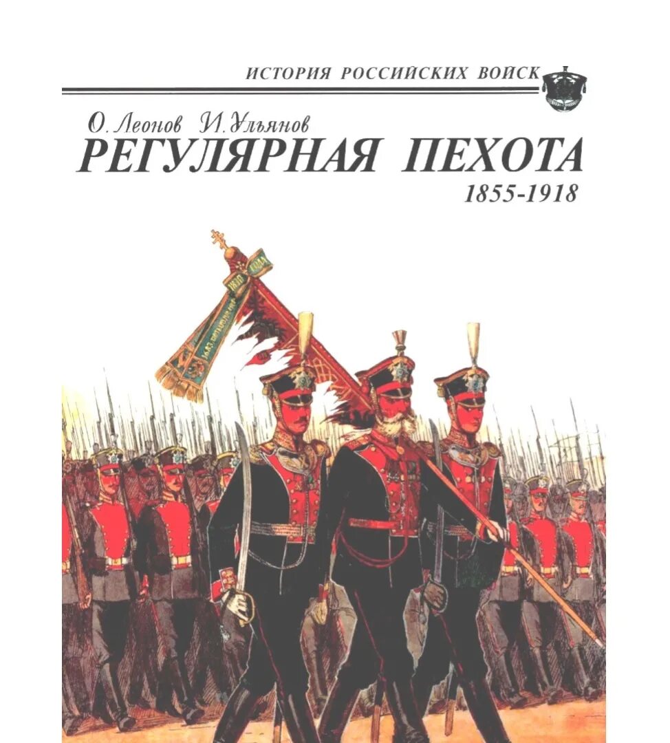 Книга боевой 1918. Леонов о Ульянов и регулярная пехота 1855 1918. Леонов Ульянов регулярная пехота. И Ульянов регулярная пехота 1801-1855. История русской армии книга.