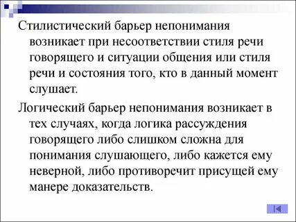 Барьер речи в общении