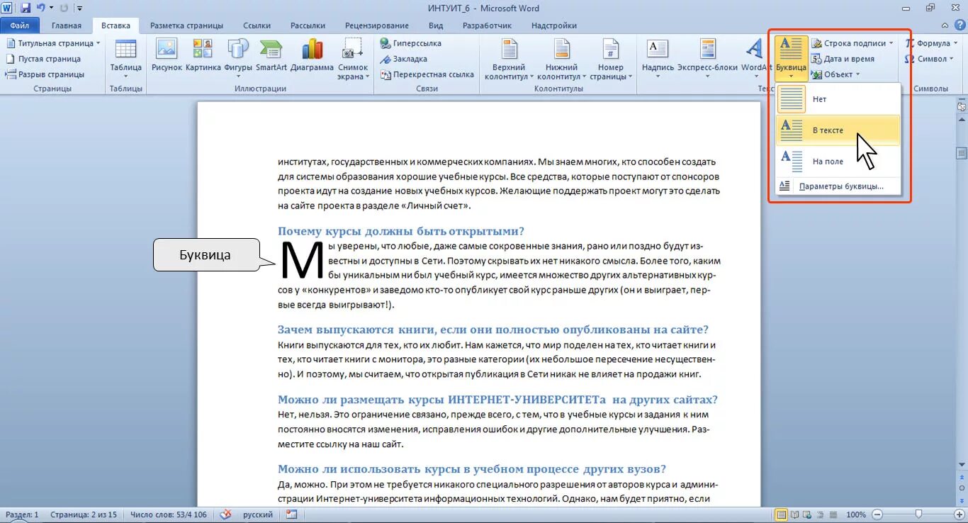 Буквица в Ворде 2010. Формат буквица в Ворде. Как оформить буквицу в Word. Как вставить буквицу в Ворде.