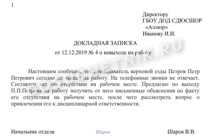 Он отсутствовал на работе в течении. Как написать докладную о невыходе работника на работу. Как написать докладную записку о невыходе на работу работника. Докладная о прогуле. Докладная записка об отсутствии работника на рабочем.