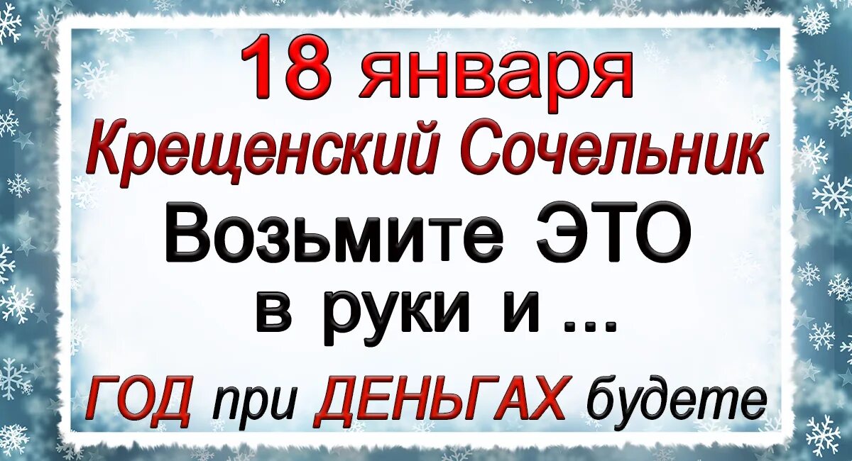 Что делать 18 января 2024. Приметы на крещение. Крещенский сочельник традиции и приметы. Крещенский сочельник что нельзя делать. 18 Января Святки Крещенский сочельник.