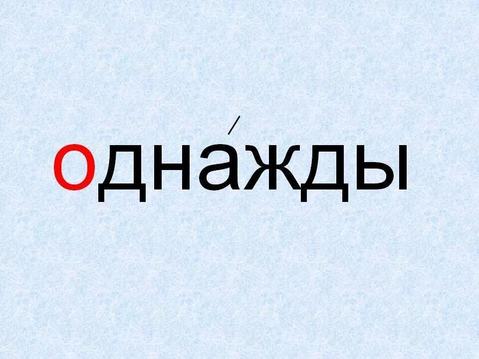 Однажды постель. Однажды слово. Словарное слово однажды. Однажды картинка. Словарное слово однажды в картинках.