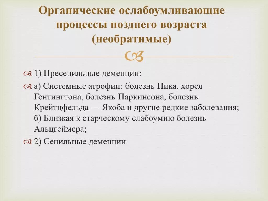 Поздняя деменция. Старческий инволюционные психозы. Деменциb позднего возраста. Психические заболевания позднего возраста классификация. Психические расстройства в пожилом и старческом возрасте.