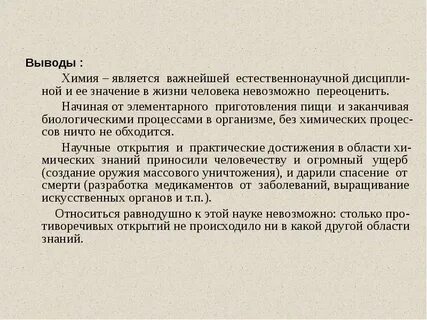 И выводы заключение является