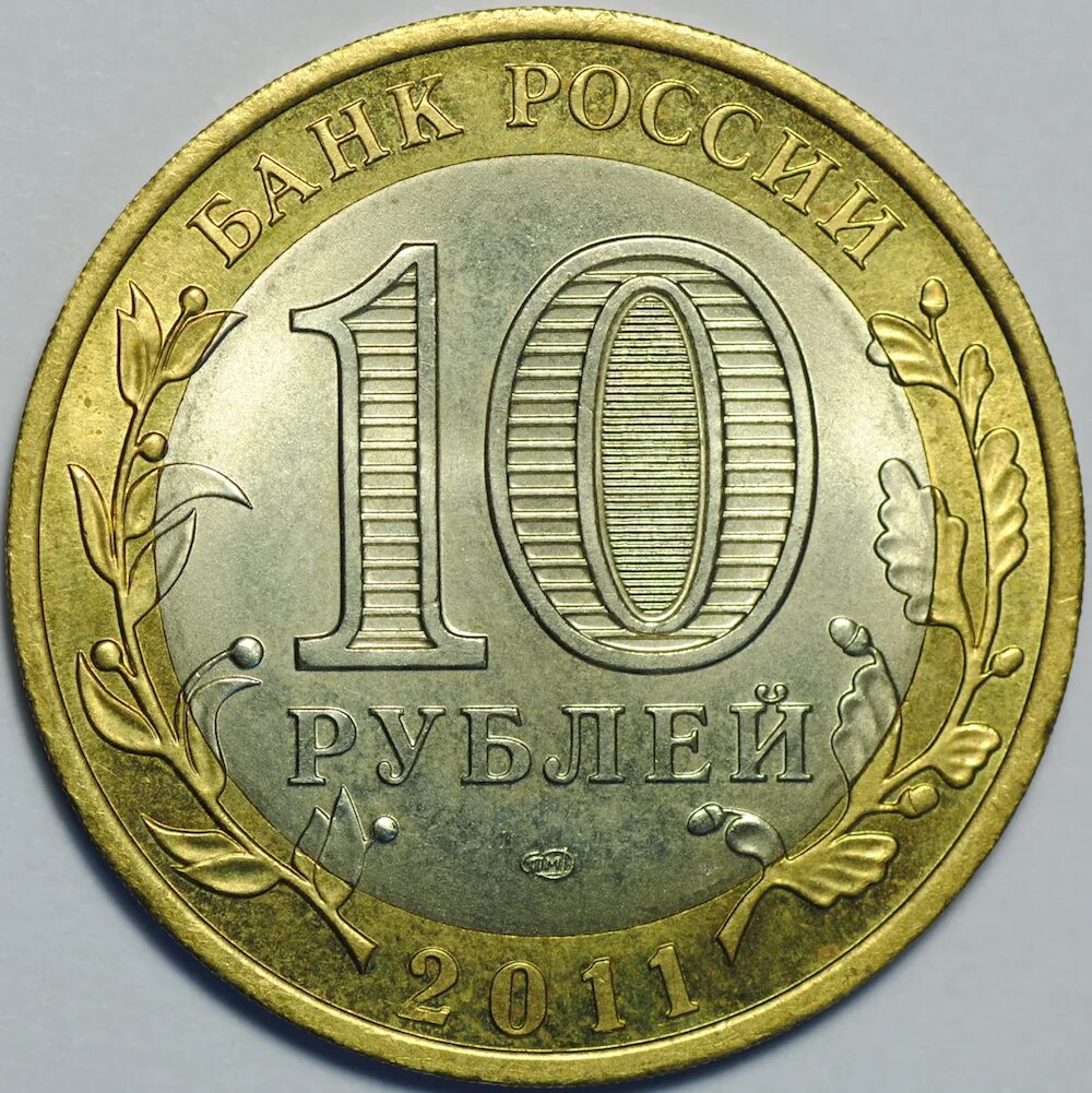 Ценные 10 рублей россии. Монеты 2011 СПМД. Монета ММД 2011. Монета десять рублей 2011. 10 Рублей СПМД.