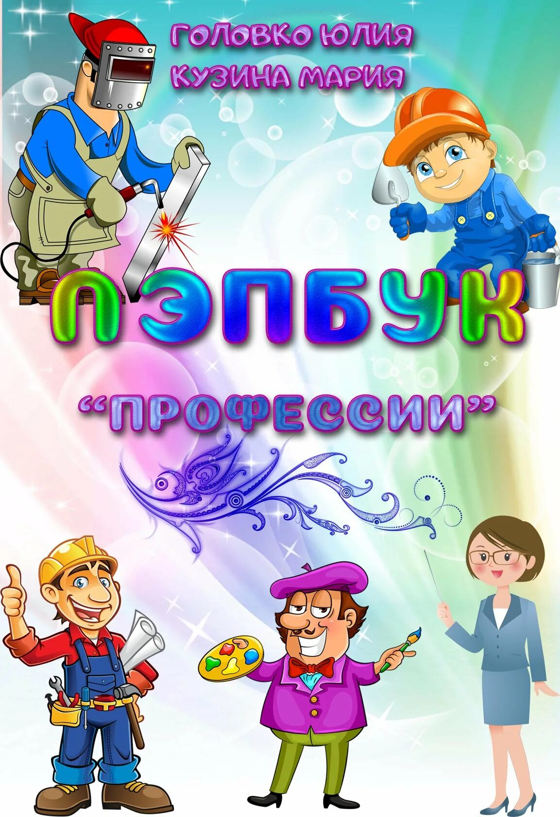 Шаблон лэпбук профессии. Обложка в мире профессий. лэпбук профессии. лэпбук профессии обложка. фон для лэпбука профессии.