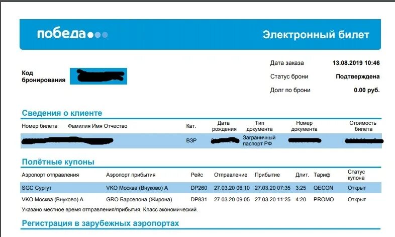 До скольки лет детский билет на самолет. Билет на самолет победа. Электронный авиабилет победа. Билет авиакомпании победа. Багажный билет на самолет.