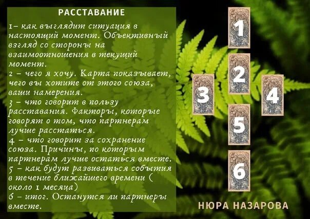 Расставалась почему 2 с. Расклады Таро. Расклад на расставание. Расклады Таро схемы. Таро расставание.