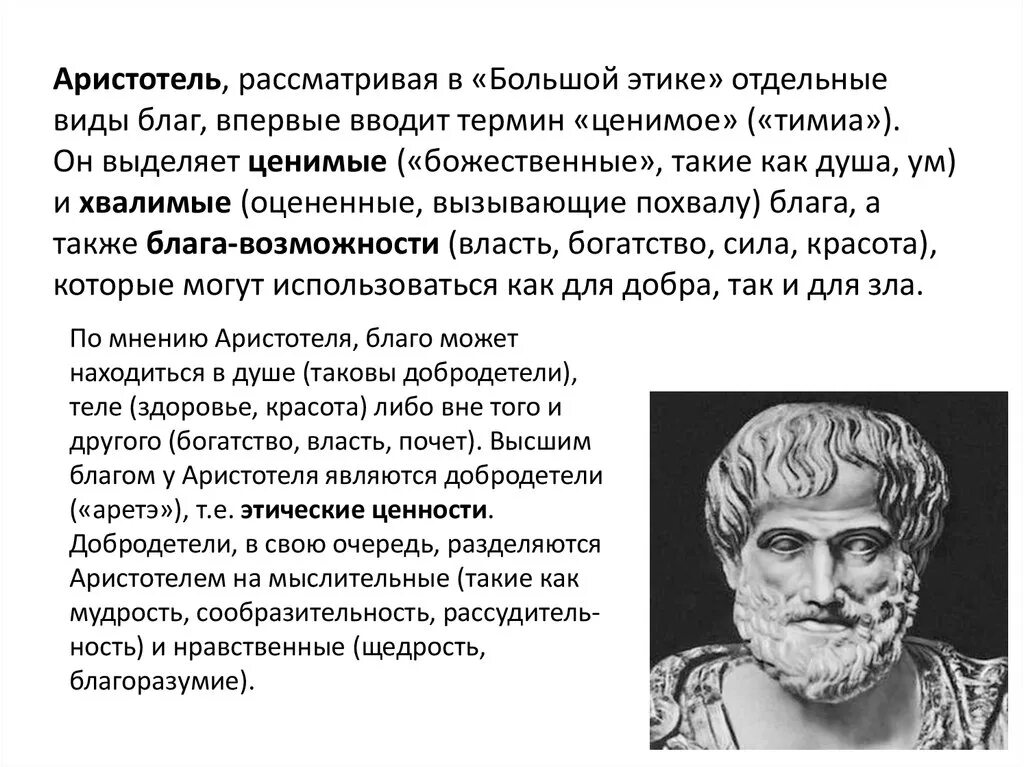 Философское учение Аристотеля. Добродетели по Аристотелю. Учение Аристотеля о добродетелях. Этические добродетели по Аристотелю.