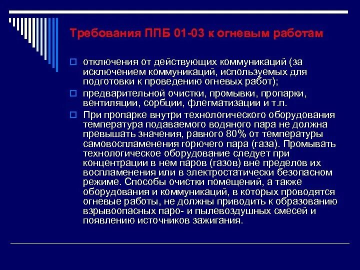 Огневые работы правила пожарной безопасности. Мероприятия при проведении огневых работ. Правила пожарной безопасности при огневых работах. Противопожарные мероприятия. При пропарки внутреннего объема оборудования.