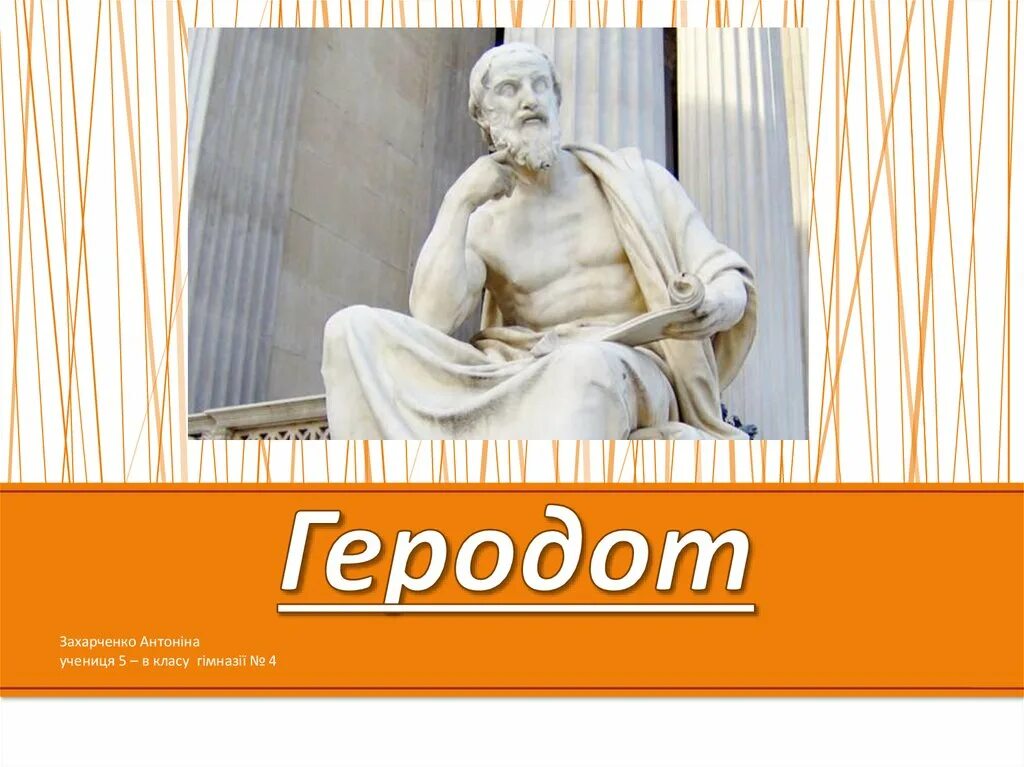 Историк Геродот. Проект Геродот. Геродот презентация. Геродот презентация 5 класс.