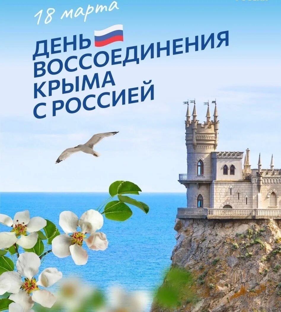 Открытка воссоединение крыма с россией 18. День присоединения Крыма. День ВОССОЕДИНЕНИЯКРЫМА сросией. С праздником Крым. С праздником присоединения Крыма.