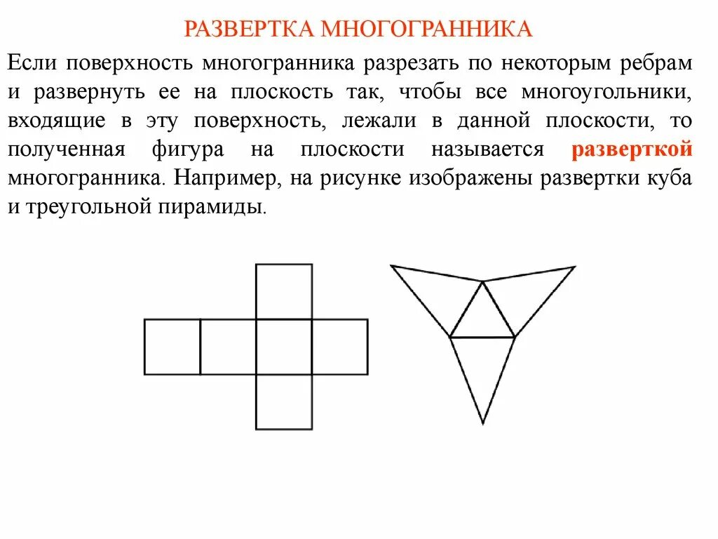 Развертка данных. Развертки многогранников. развертка многогранника на плоскость. многогранник на плоскости. построение развертки многогранников.