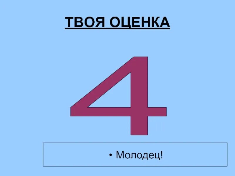 Оценка 4. Оценка 4 молодец. Оценка 4 4. Оценки 4 и 5.