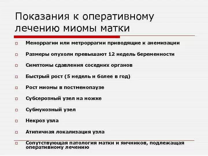 Миома матки нужна операция. Показания к оперативному лечению миомы матки. Миома матки показания к операции. Показания к операмвному лечению меоме матке. Показания к хирургическому лечению миомы матки.