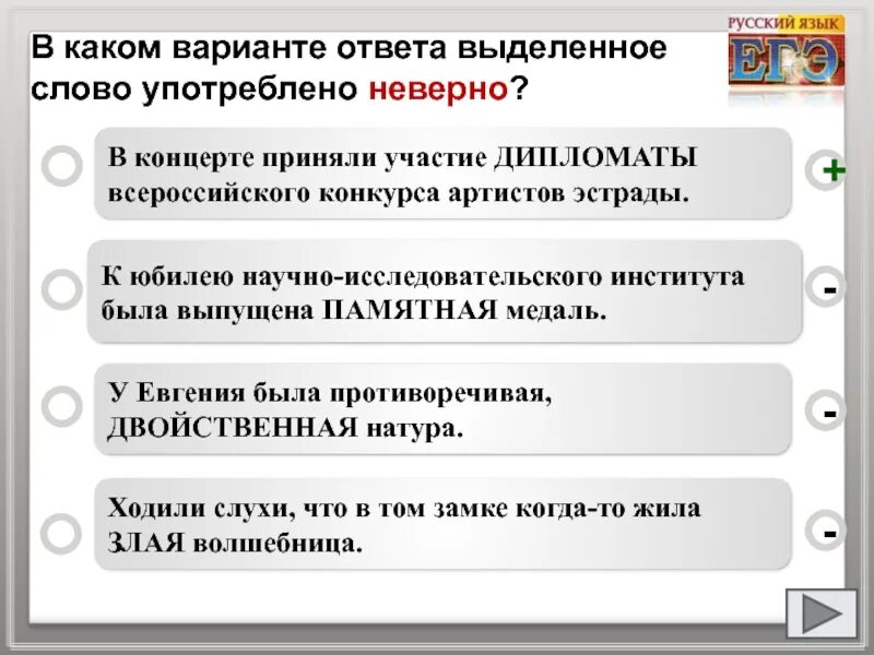 Выбери вариант в котором выделенное слово употреблено. В каком варианте ответа выделенное слово употреблено неверно. Выбери вариант в котором выделенное слово употреблено неверно. Неверно употребленные слова в ЕГЭ. Дипломаты дипломаты паронимы.