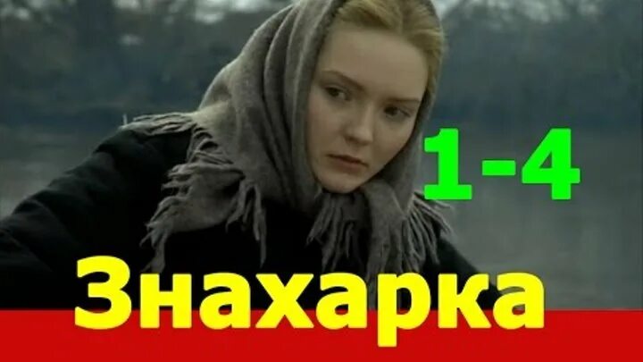 Знахарка часть 43. Мелодрама знахарка.