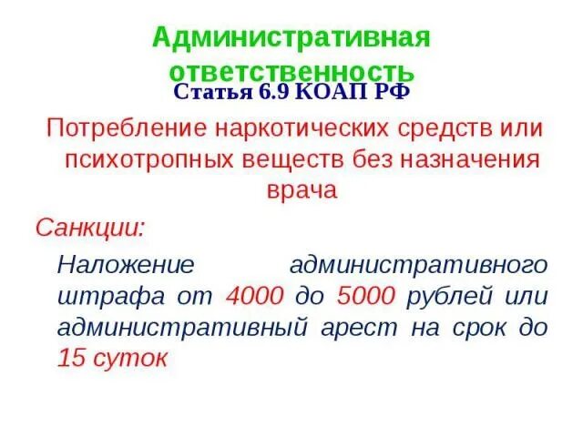 6.9 КОАП РФ. КОАП РФ статьи про наркотики. Статья 6.9 административного кодекса. Что за статья 6 9?. Статью 6 1 1 коап рф