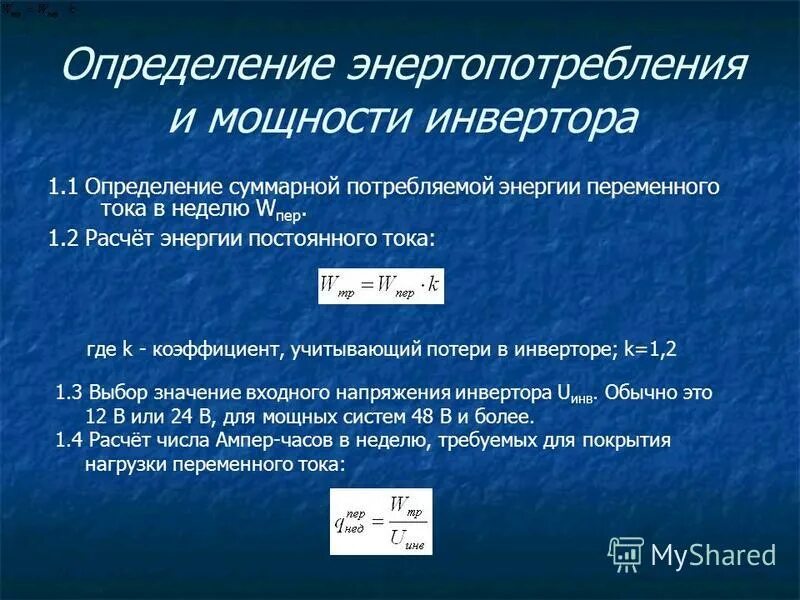 рассчитать потребление электроэнергии по мощности формула. определение расхода энергии. методы измерения расхода электрической энергии. определение расхода энергии. формула расчета стоимости электроэнергии.