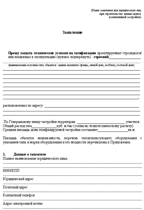 заявление на газификацию образец. заявление на подключение к газу пример. технические условия на газоснабжение объекта. письмо на врезку в газопровод. образец заявления на подключения газа к частному.