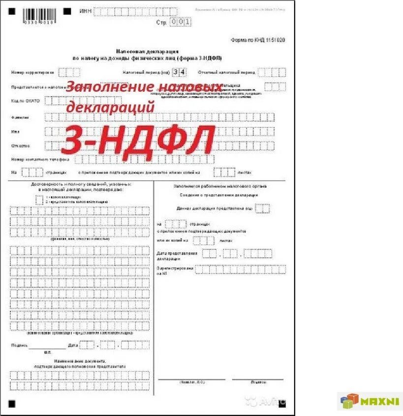 Нужно заполнить декларацию 3 ндфл. Форма справки 3 НДФЛ. Налоговая декларация по форме 3-НДФЛ. Форма справки 3 НДФЛ физического лица. Как выглядит справка 3 НДФЛ образец.