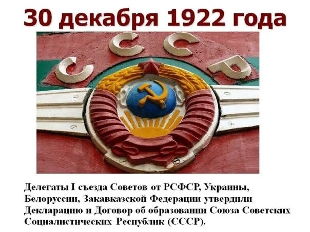 Орган 30 декабря. 1922 Образован Союз советских Социалистических республик (СССР). 30 Декабря 1922 СССР образовался. 30 Января 1922 года образование СССР. День образования СССР.