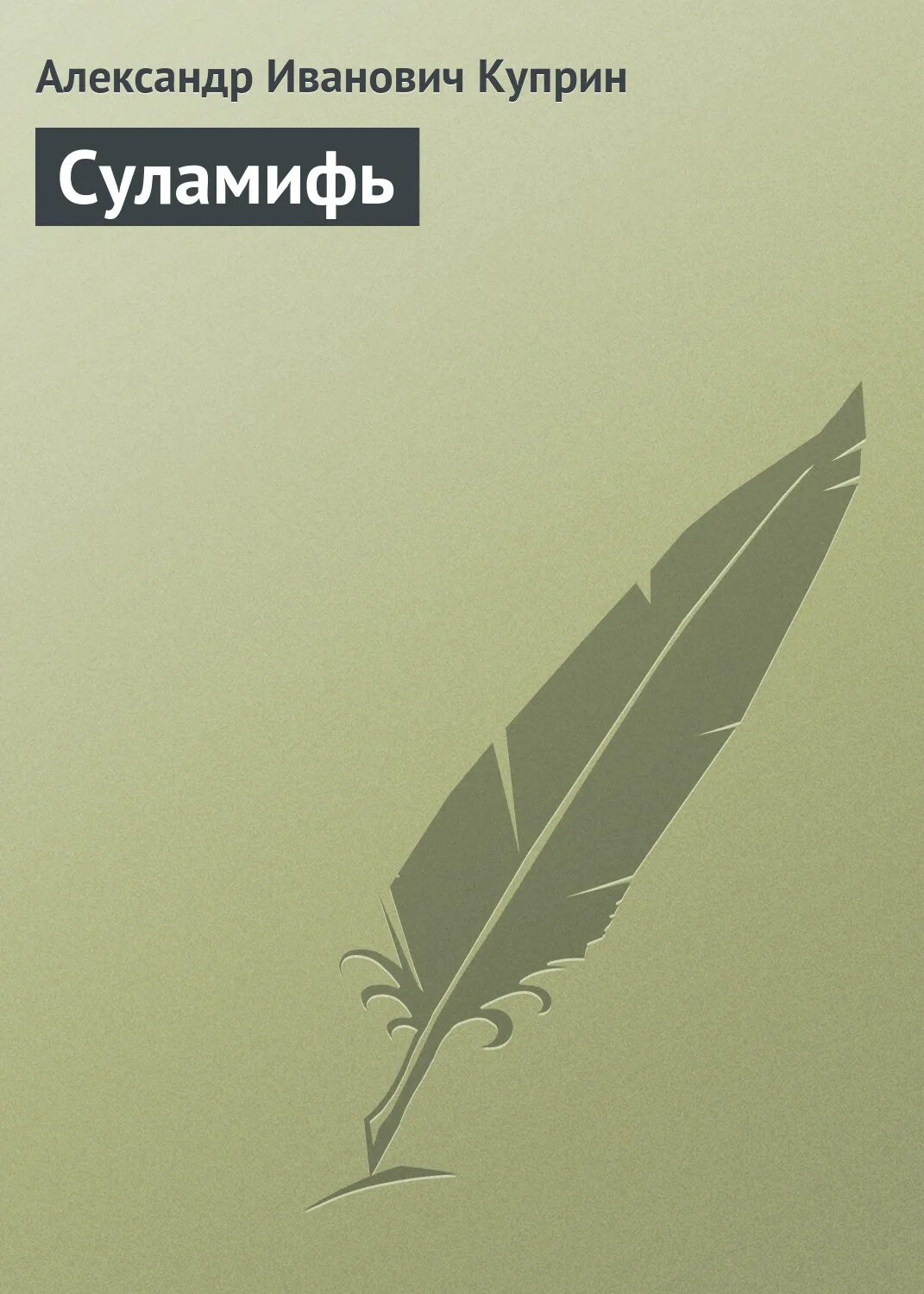Суламифь куприн содержание. Суламифь куприн содержание