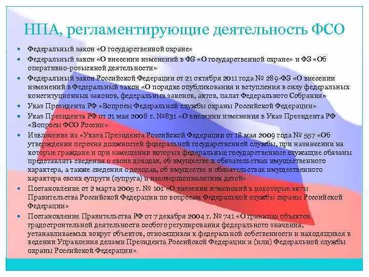 Фз об охране окружающей среды № 7-фз. Закон о гос охране. Органы гос охраны полномочия. Фз о гос охране. Безопасность объекта государственной охраны.