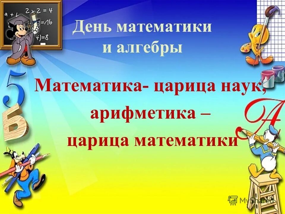 5 математических праздника