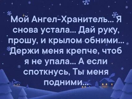 Ангелом вошла ты в мою жизнь