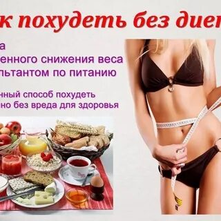 Как похудеть без диет и тренировок