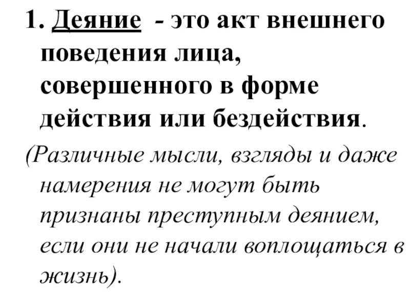 Деянья это