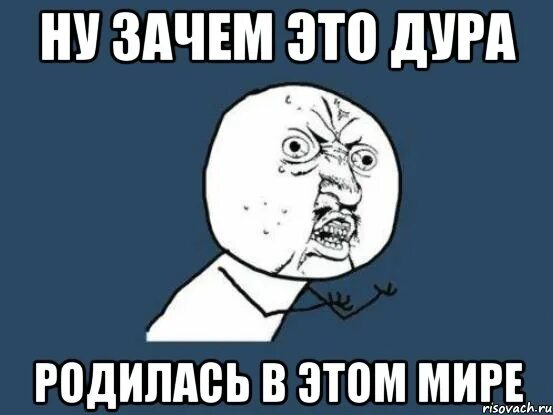 Ну почему я думаю о тебе песня. Ну зачем. Идиотка Мем. Почему Мем. Ну зачем Мем.