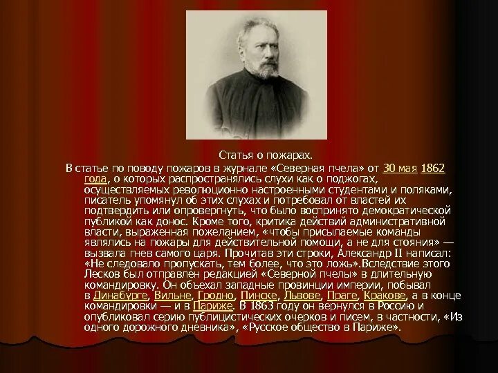 Лесков разделял взгляды. Жизнь и творчество лескова. Особенности творчества листкова. Лесков биография. Лесков 1862 года.