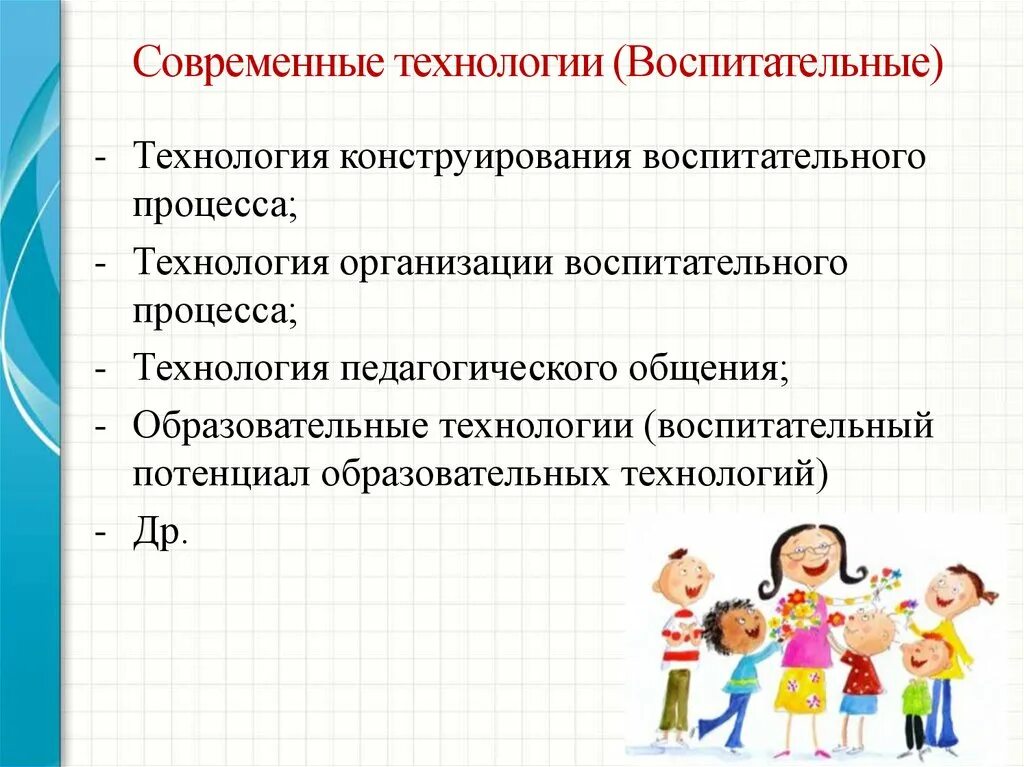 Современные методы и технологии воспитания. Современные образовательные и воспитательные технологии. Современные технологии в воспитательном процессе. Современные образовательные технологии в воспитании. Технологии воспитательного процесса.