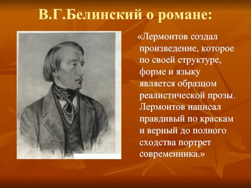 Чье творчество назвал в г белинский. Белинский о романтизме. В Г Белинский о романе герой нашего времени. Лермонтов и Белинский. Берлинский о Тамане Лермонтова.