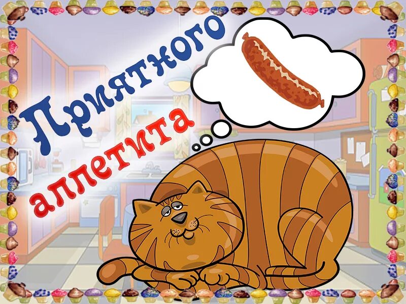Открытки с пожеланием приятного аппетита. Пожелания приятного аппетита. Открытка приятного аппетита любимая. Открытки с пожеланием приятного аппетита. Открытки приятного аппетита.