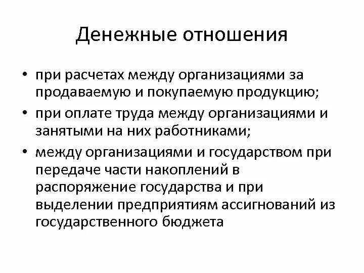 Группы денежных отношений. Денежные отношения. Отношения между организациями. Примеры финансовых отношений. Виды денежных отношений.