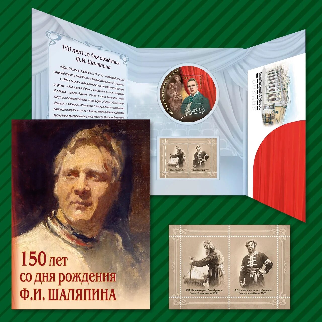 Рождение шаляпина. Шаляпин фёдор Иванович (1873— 1938), певец. 150 Лет Шаляпина. Шаляпин фёдор Иванович 150 лет со дня рождения.