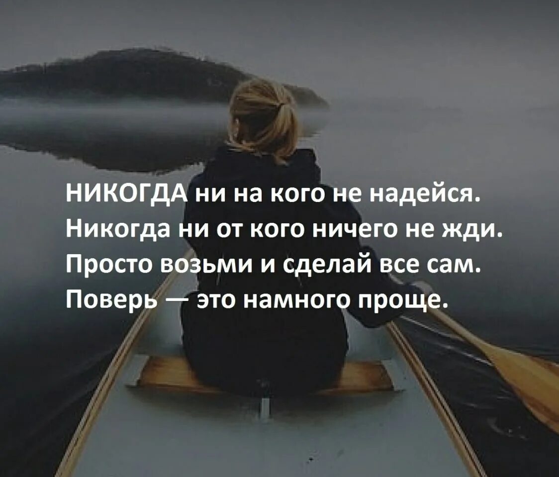 Никогда ни у кого ничего не проси. Никогда ни на кого не надейся никогда. Ни на кого не надейся цитаты. Никогда не надейтесь ни на кого. Никогда ни на кого не надейся цитаты.