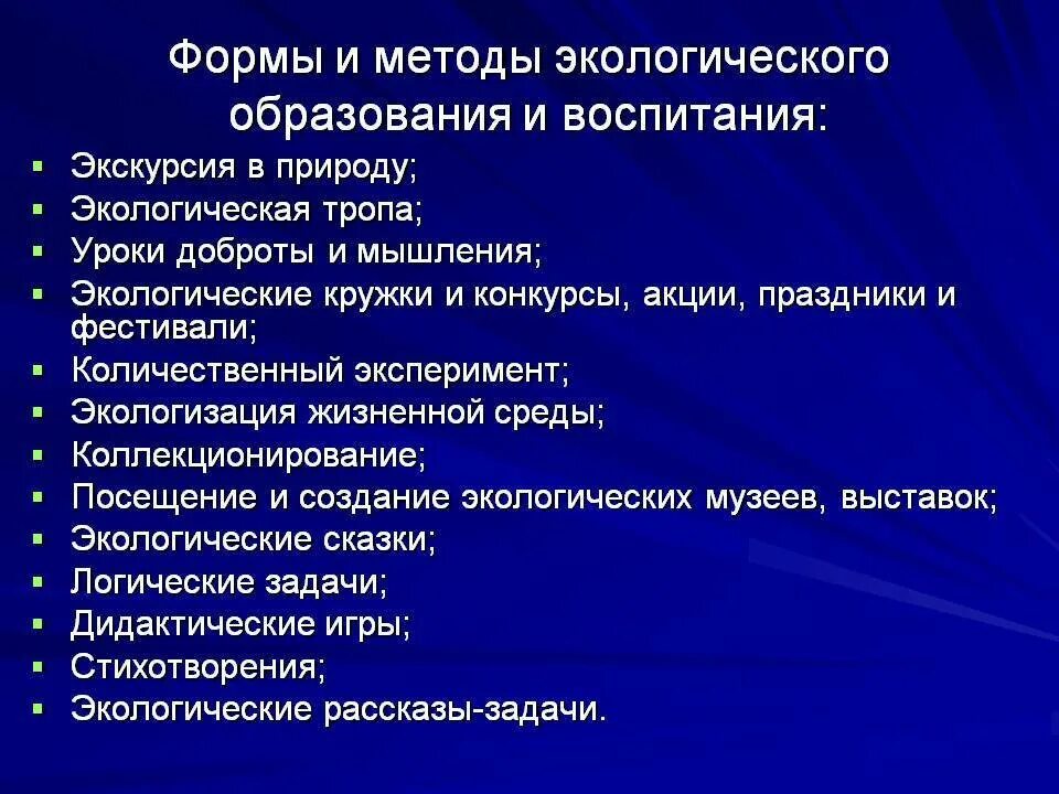 Формы и методы экологического воспитания. Методы и приемы экологического воспитания. Методы и формы экологического воспитания дошкольников. Методы и приемы по экологическому воспитанию дошкольников.