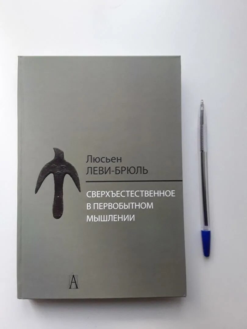 Первобытное мышление человека. Сверхъестественное в первобытном мышлении книга. Леви-Брюль л. сверхъестественное в первобытном мышлении. Леви Брюль Первобытное мышление.