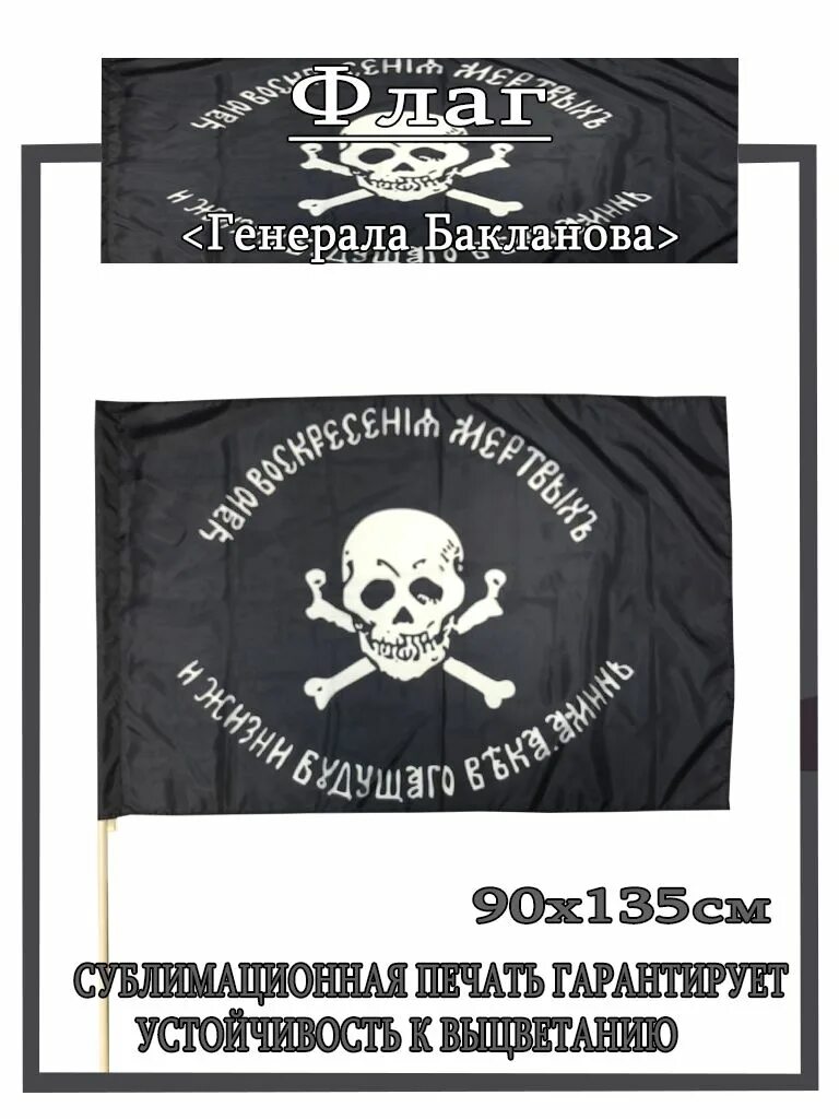 Баклановский флаг Бакланов. Знамя Генерала Бакланова. Флаг флаг Генерала Бакланова. Черный флаг Генерала Бакланова.